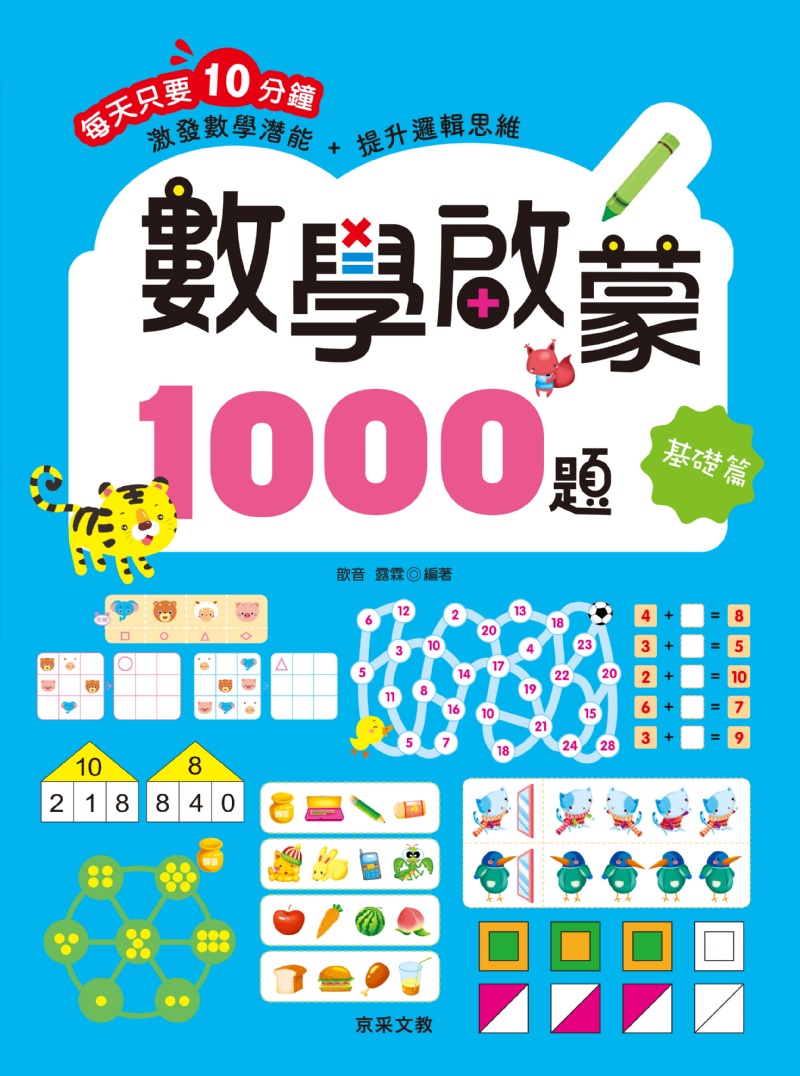 數學啟蒙1000題【套書全套共4冊】